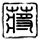 时间规划局