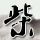锵锵三人行