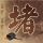 闪电侠